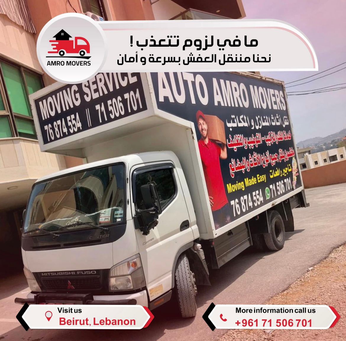  AUTO AMRO MOVERS - شركة نقل الأثاث في لبنان